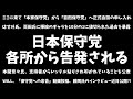 【日本保守党】日本保守党 各所から告発される 党名問題・百田氏ギャラ問題・本間氏デマ被害・WiLL保守党ネタ連発