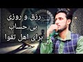 سه وعده بزرگ خدا برای متقین روزی از جای نامعلوم سوره طلاق سه وعده بزرگ خدا برای متقین روزی از جای نامعلوم سوره طلاق