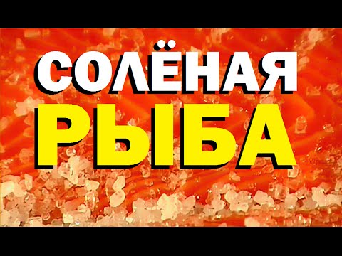 Видео: Когда была изобретена соленая рыба?