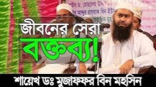 Dr.Mujaffor bin Mohsin full bangla waz | মুজাফফর বিন মহসিন ওয়াজ | muzaffar bin mohsin new waz screenshot 2