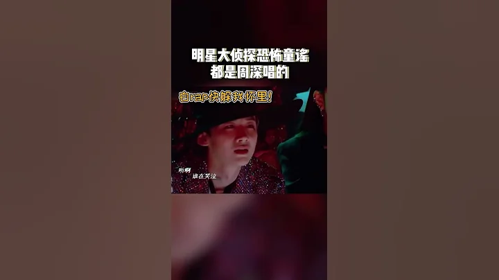 所有的恐怖童謠竟然都是周深唱的！何炅撒貝寧白敬亭的表情就是我的表情！《明星大偵探》Who's the Murderer丨MangoTV - 天天要聞