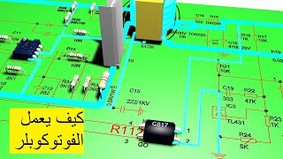 كيف يعمل الفوتوكوبلر photocoupler