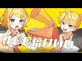 100倍｜鏡音リン・レン｜Hundredfold｜Kagamine Rin＆Len