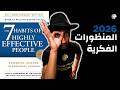 إعادة ذكرى البدايات ملخص كتاب العادات السبع للناس الأكثر فعالية mp3