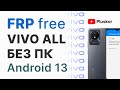 FRP! All Vivo Android 13 . Бесплатно! Без ПК!
