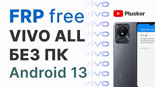 FRP! All Vivo Android 13 . Бесплатно! Без ПК!