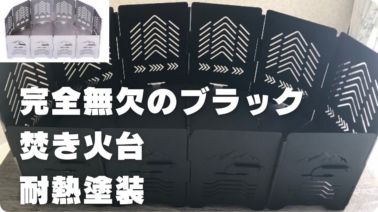 スームルームアーチ型焚き火台マットブラック塗装 サンゾー工務店ロダン型 soomloomアーチ型 焚き火台 MORPHOを耐熱スプレーで