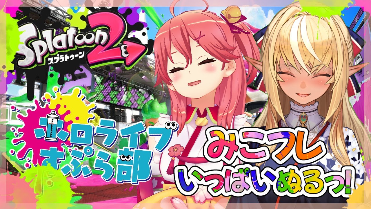 【#ホロライブスプラ部】みこ先輩とイカ戦争勃発！くコ:彡【不知火フレア/さくらみこ】