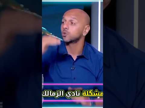 عفروتو بيضرب في الزمالك ولا هامو