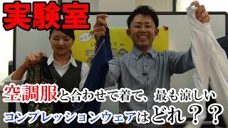 空調服の下に着て最も涼しいコンプレッションウェアはどれ？？