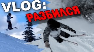 VLOG: РАЗБИЛСЯ 😵🎿 / Андрей Мартыненко