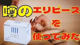 １０／１発売のエリピースを使ってみました｜１０／１撮影