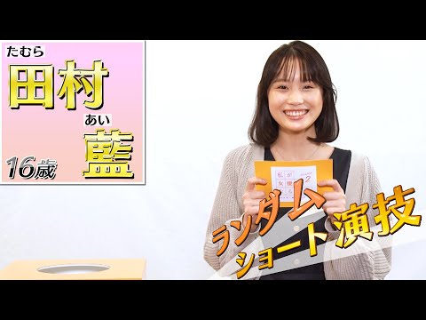 『私が女優になる日＿』Season2　セミファイナリスト：田村 藍（たむら　あい）ショート演技