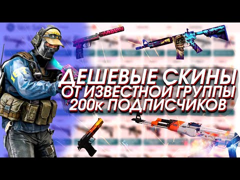 СКИНЫ CSGO ПО НИЗКИМ ЦЕНАМ ОТ ИЗВЕСТНОЙ ГРУППЫ ВКОНТАКТЕ С 200к ПОДПИСЧИКОВ! - ПРОВЕРКА SKINSALE!