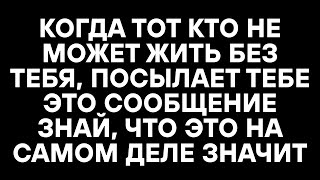 видео: КОГДА ТОТ КТО НЕ МОЖЕТ ЖИТЬ БЕЗ ТЕБЯ, ПОСЫЛАЕТ ТЕБЕ ЭТО СООБЩЕНИЕ ЗНАЙ, ЧТО ЭТО НА САМОМ ДЕЛЕ ЗНАЧИТ картинка: КОГДА ТОТ КТО НЕ МОЖЕТ ЖИТЬ БЕЗ ТЕБЯ, ПОСЫЛАЕТ ТЕБЕ ЭТО СООБЩЕНИЕ ЗНАЙ, ЧТО ЭТО НА САМОМ ДЕЛЕ ЗНАЧИТ
