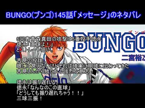 Bungo ブンゴ 145話 メッセージ のネタバレ Youtube