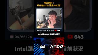 網友詢問：現在組Intel還是AMD好？ #Jing打細算 #電Jing直播精華