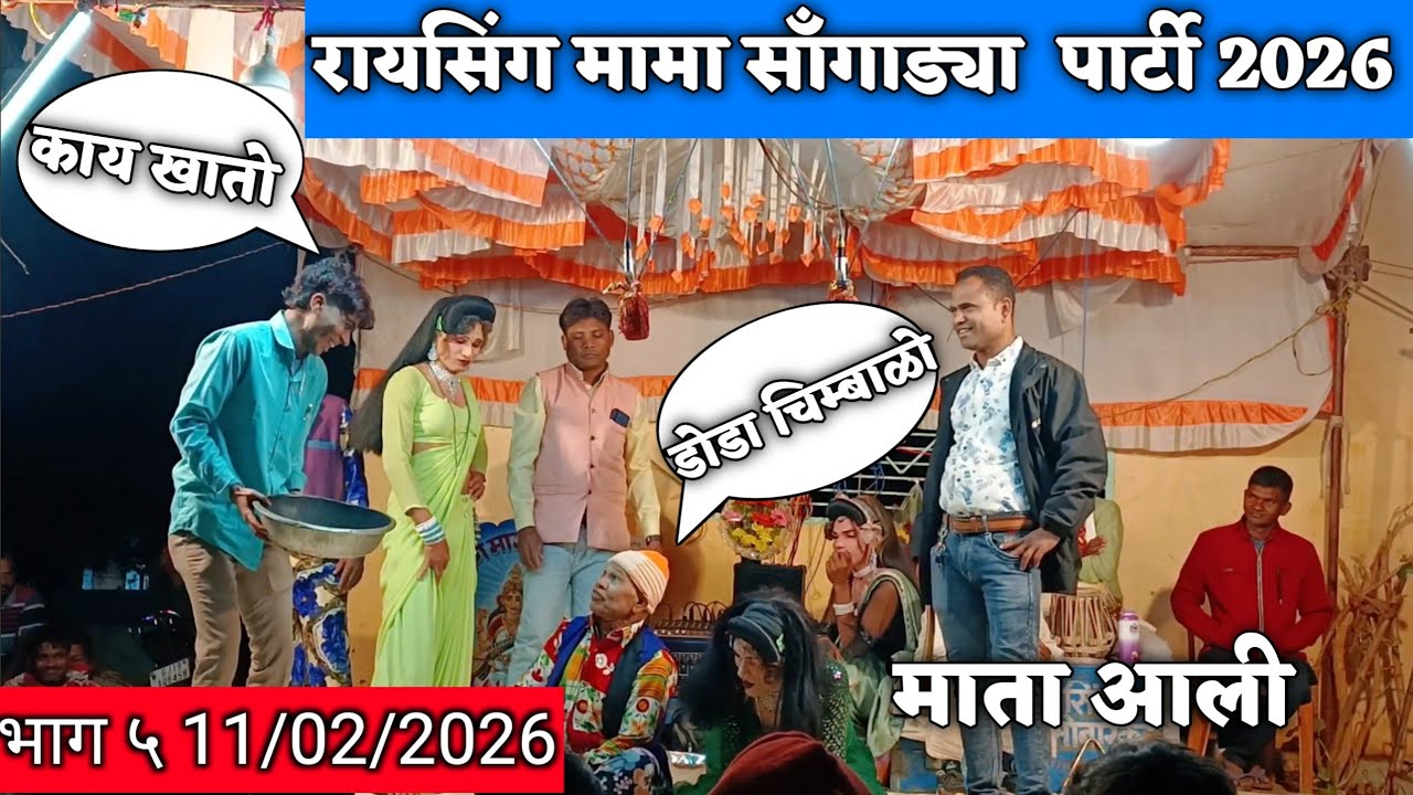 Part 5 रायसिंग मामा सोनारेकर सोंगाड्या पार्टी AT काकरपाडा ११/०२/२०२६