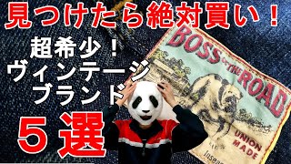 033：超激レア！ビンテージブランド５選！BOSS OF THE ROAD 他