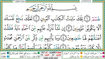 سورة الشعراء مكتوبة ايمن سويد