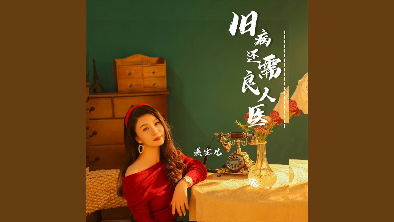 旧病还需良人医