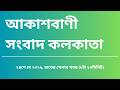 #খেলারখবর #রাত্রি৮টা১০মিনিট২৪_০৫_২০২৬, আকাশবাণী সংবাদ কলকাতা, আজকের বাংলা খবর