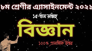 Assignment | Class 8 Science Assignment 15th Week 2021 | Biggan