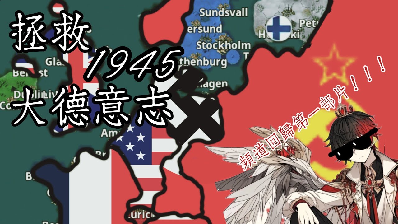 【世界征服者4模組】德國1945絕地大反攻X龍皇回歸影片#世界征服者4 #wc4 #wc4mod #德國 #germany