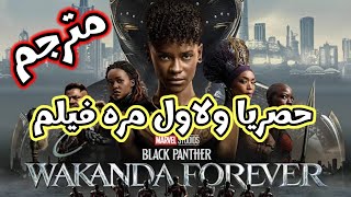 حصريا ولاول مره فيلم بلاك بانثر الجديد مترجم black panther: Wanda forever 2022