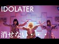 IDOLATER / 消せない・・・ (Live st SHIMOKITAZAWA MOSAIC 2021.10.17)