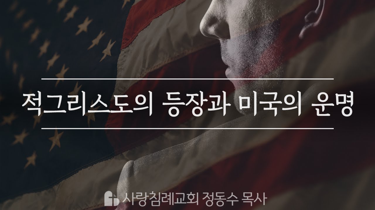적그리스도의 등장과 미국의 운명 : 정동수 목사, 사랑침례교회, 킹제임스 흠정역 성경, 설교, 강해, (2019.10.27)