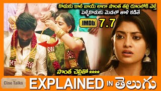 సూపర్ ట్విస్ట్ లు-అదిరిపోయే క్లైమాక్స్ -full movie explained in Telugu-Full Movie explained in Telug