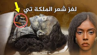 اكتشاف لغز شعر الملكة “تي” ​الاحمر الذي ابهر العالم وهذا سره !!  حفل نقل الممياوات في مصر