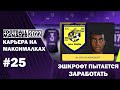 Карьера на максималках в FM 22 - #25. Эшкрофт пытается заработать