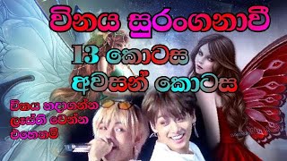 විනය සුරංගනාවී | අවසන් කොටස |the magic love story 💫💞| bts sinhala ff 💜