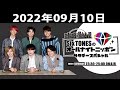 SixTONESのオールナイトニッポンサタデースペシャル 2022.09.10