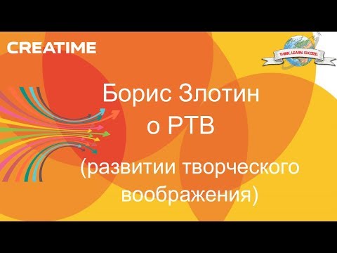 Борис Злотин - о РТВ (Развитии творческого воображения)