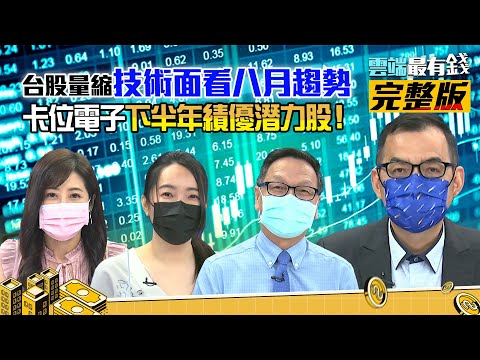 半年報績優股特搜！電子股旺季到 下半年搶先卡位？｜雲端最有錢ep208｜台股 投資｜朱家泓 鄭廳宜 蕾咪