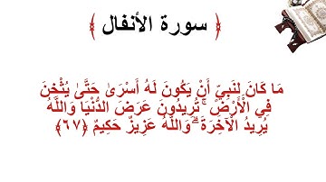 سورة الانفال الأية 67