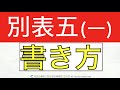 別表五(一)の書き方の超入門をわかりやすく！法人税申告書の作り方と仕組みを解説するシリーズ！