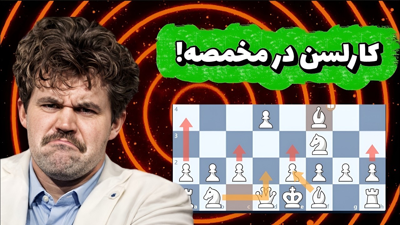 استراتژی عجیبی که کارلسن را ویران کرد! (سیستم کثیف لندن)!