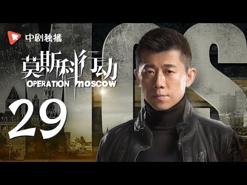 莫斯科行动 29 | Operation Moscow 29(夏雨、吴优、姚芊羽 领衔主演)