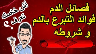 أش خصك تعرف : الدم، فصائل الدم - التبرع بالدم - شروط التبرع بالدم - فوائد التبرع بالدم