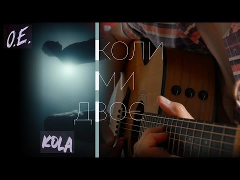 Океан Ельзи & KOLA - Коли ми двоє (гітара/fingerstyle)