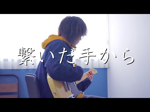 繋いだ手から/ back number（cover）