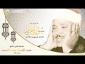 عبد الباسط عبد الصمد صوت الخلود تلاوة إعجازية من سورة مريم إذاعة جدة 1953م   2017