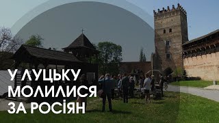 Навіщо у Луцьку молилися за російське військо