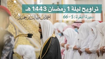 سورة البقرة : 1 - 66 | تراويح ليلة 1 رمضان 1443 هـ | فضيلة الشيخ.أحمد بن طالب