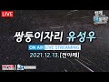 [Live] 2021쌍둥이자리 유성우 전야제 / 실시간 밤하늘 모습_별똥별 관측 12월 13일 Geminids