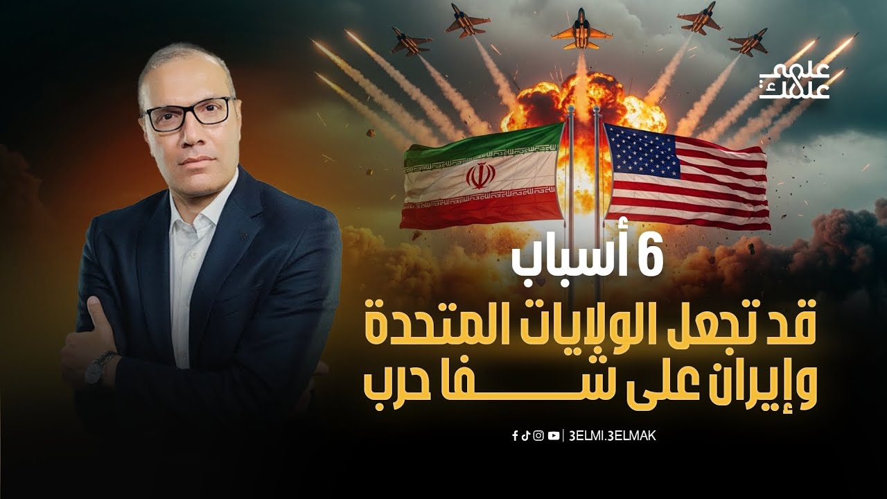 أمريكا وإيران على شفا الحرب: 6 أسباب تجعل المواجهة حتمية!
